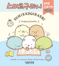 스미코구라시 데코스티커